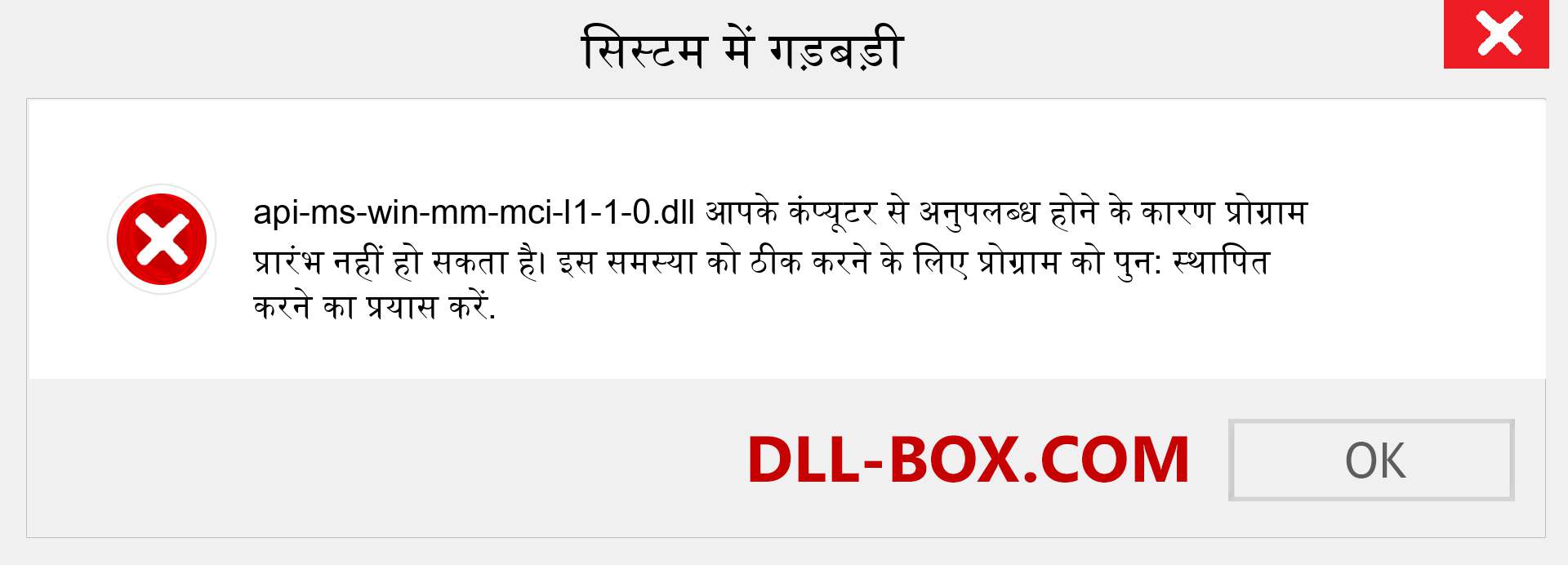 api-ms-win-mm-mci-l1-1-0.dll फ़ाइल गुम है?. विंडोज 7, 8, 10 के लिए डाउनलोड करें - विंडोज, फोटो, इमेज पर api-ms-win-mm-mci-l1-1-0 dll मिसिंग एरर को ठीक करें