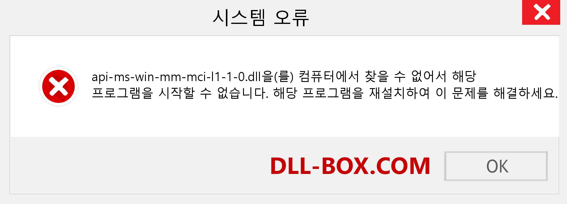 api-ms-win-mm-mci-l1-1-0.dll 파일이 누락 되었습니까?. Windows 7, 8, 10용 다운로드 - Windows, 사진, 이미지에서 api-ms-win-mm-mci-l1-1-0 dll 누락 오류 수정