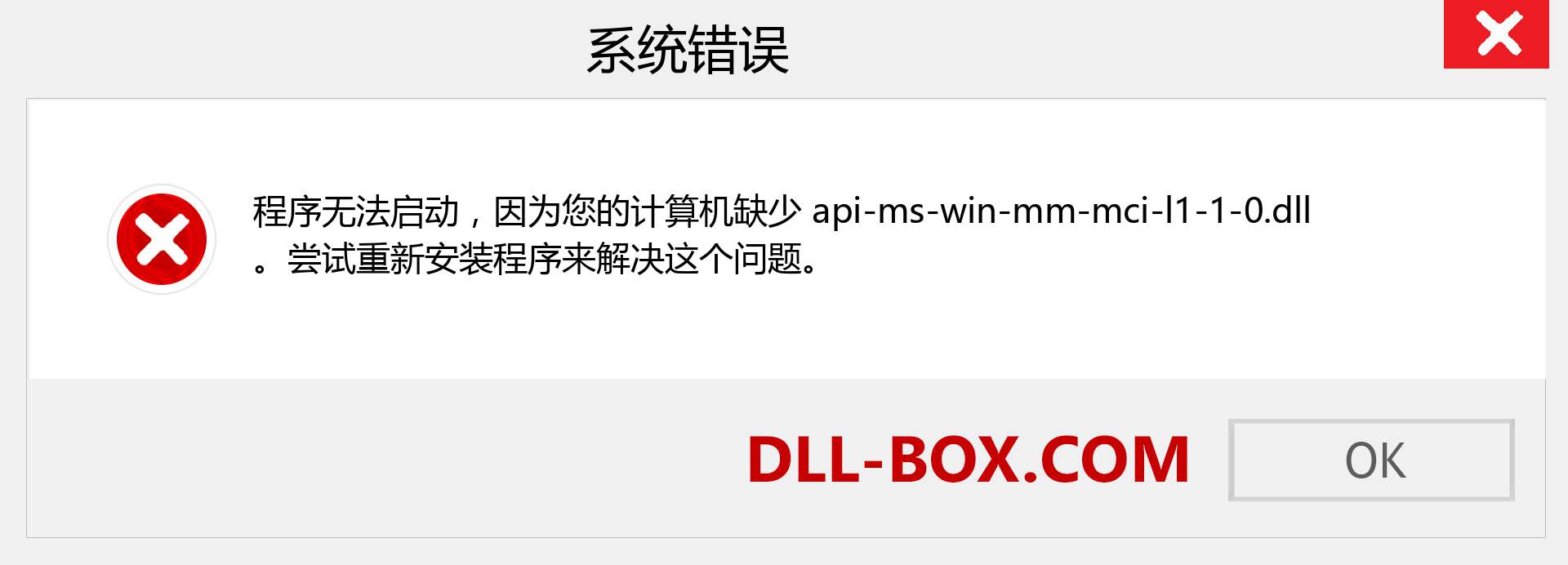 api-ms-win-mm-mci-l1-1-0.dll 文件丢失？。 适用于 Windows 7、8、10 的下载 - 修复 Windows、照片、图像上的 api-ms-win-mm-mci-l1-1-0 dll 丢失错误